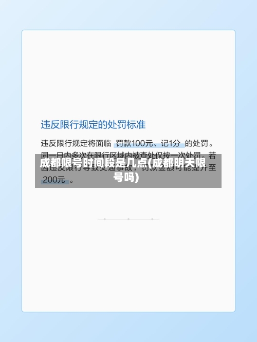 成都限号时间段是几点(成都明天限号吗)