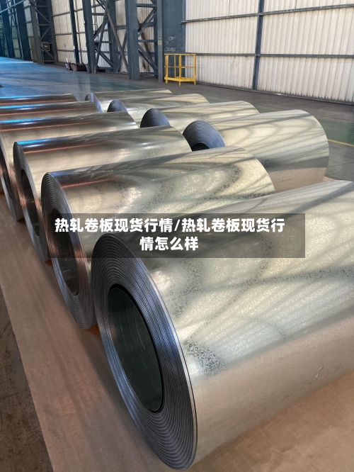热轧卷板现货行情/热轧卷板现货行情怎么样