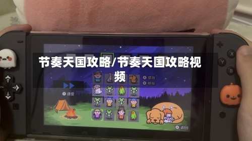 节奏天国攻略/节奏天国攻略视频-第2张图片