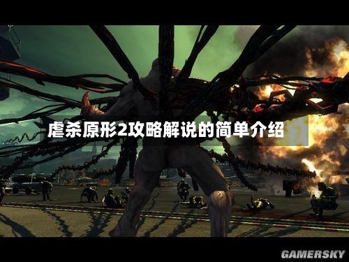 虐杀原形2攻略解说的简单介绍