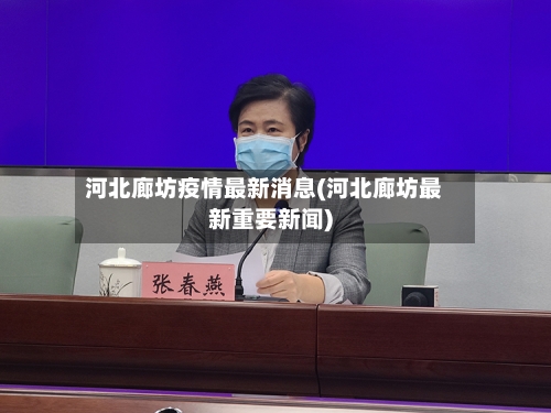 河北廊坊疫情最新消息(河北廊坊最新重要新闻)-第2张图片