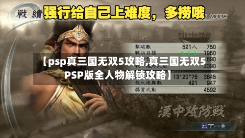 【psp真三国无双5攻略,真三国无双5PSP版全人物解锁攻略】