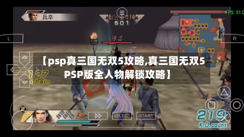 【psp真三国无双5攻略,真三国无双5PSP版全人物解锁攻略】-第2张图片