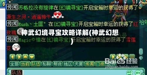 神武幻境寻宝攻略详解(神武幻想)