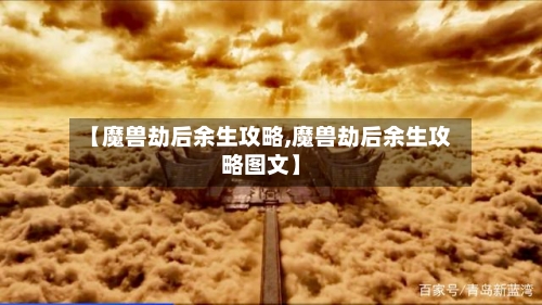 【魔兽劫后余生攻略,魔兽劫后余生攻略图文】