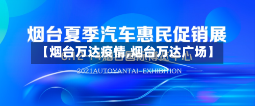 【烟台万达疫情,烟台万达广场】-第3张图片