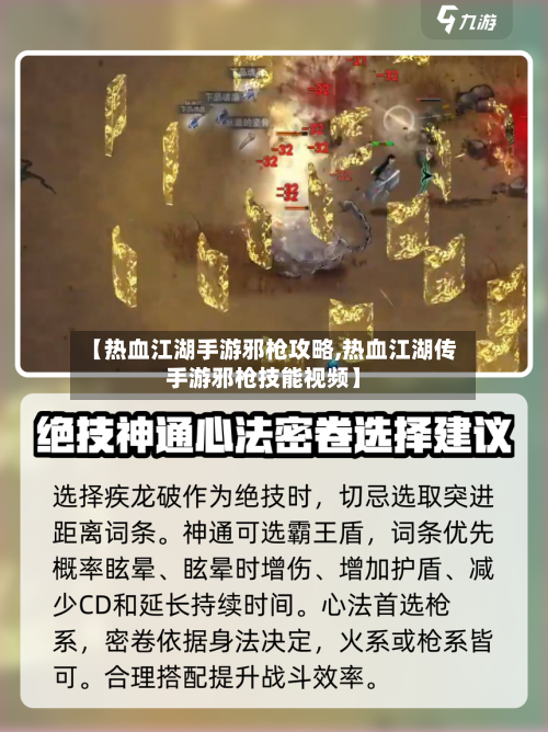 【热血江湖手游邪枪攻略,热血江湖传手游邪枪技能视频】-第3张图片