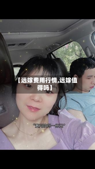 【远嫁费用行情,远嫁值得吗】