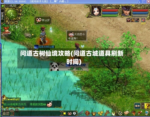 问道古树仙境攻略(问道古城道具刷新时间)