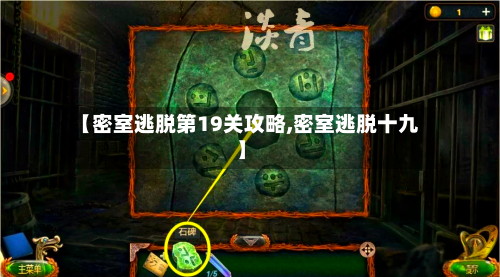 【密室逃脱第19关攻略,密室逃脱十九】