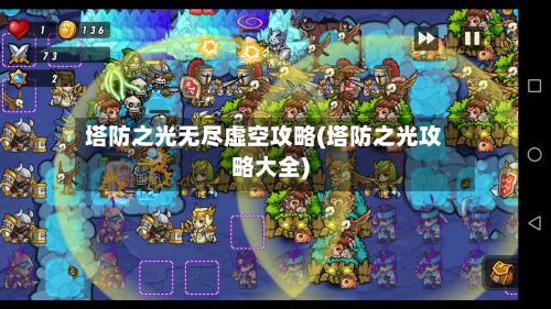 塔防之光无尽虚空攻略(塔防之光攻略大全)
