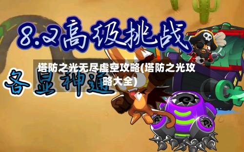 塔防之光无尽虚空攻略(塔防之光攻略大全)-第2张图片