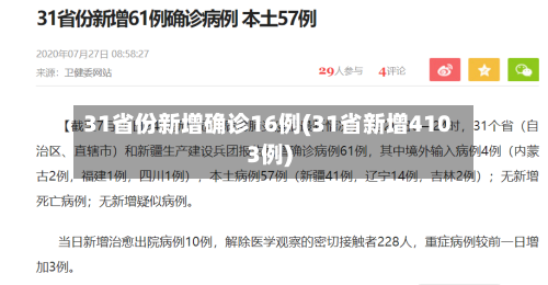 31省份新增确诊16例(31省新增4103例)-第2张图片