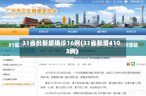 31省份新增确诊16例(31省新增4103例)-第3张图片