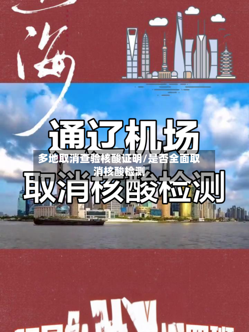 多地取消查验核酸证明/是否全面取消核酸检测-第2张图片