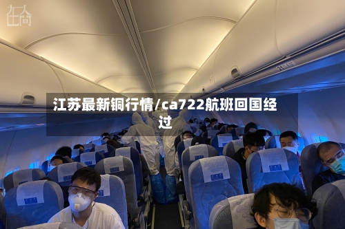 江苏最新铜行情/ca722航班回国经过