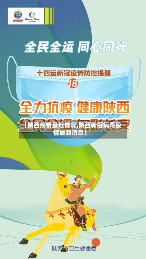 【陕西疫情最近情况,陕西新冠病毒疫情最新消息】-第3张图片