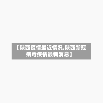 【陕西疫情最近情况,陕西新冠病毒疫情最新消息】-第2张图片