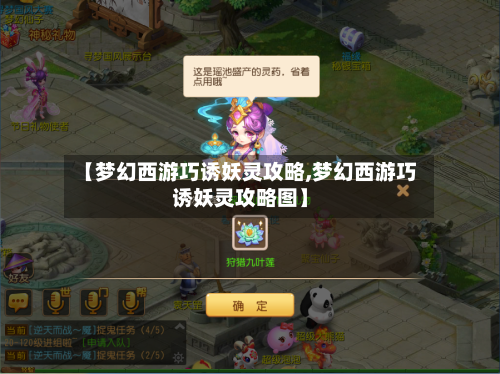 【梦幻西游巧诱妖灵攻略,梦幻西游巧诱妖灵攻略图】