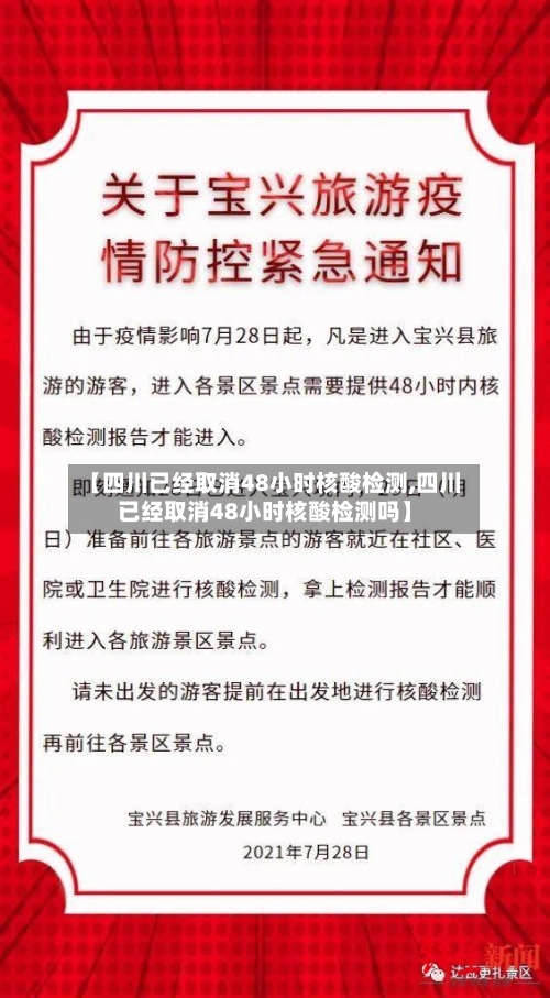 【四川已经取消48小时核酸检测,四川已经取消48小时核酸检测吗】-第2张图片