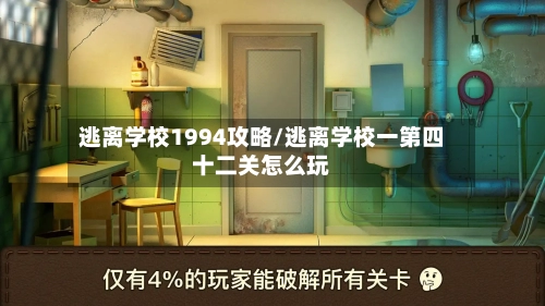 逃离学校1994攻略/逃离学校一第四十二关怎么玩-第2张图片