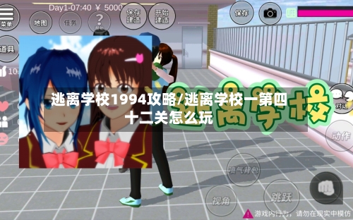 逃离学校1994攻略/逃离学校一第四十二关怎么玩-第3张图片