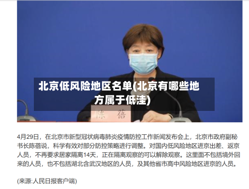 北京低风险地区名单(北京有哪些地方属于低洼)