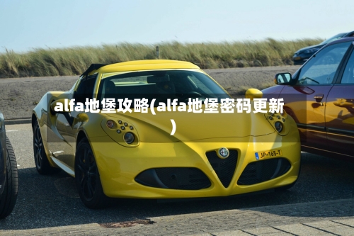 alfa地堡攻略(alfa地堡密码更新)