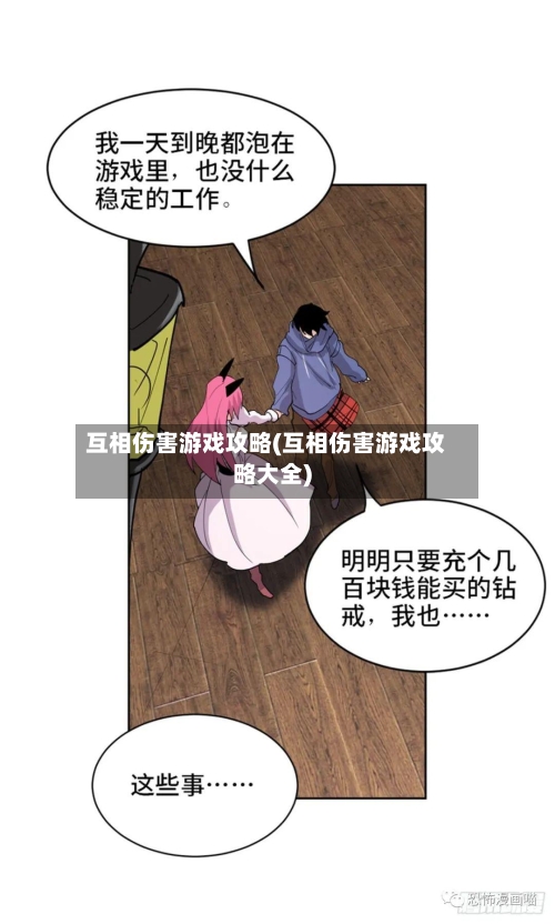 互相伤害游戏攻略(互相伤害游戏攻略大全)-第2张图片