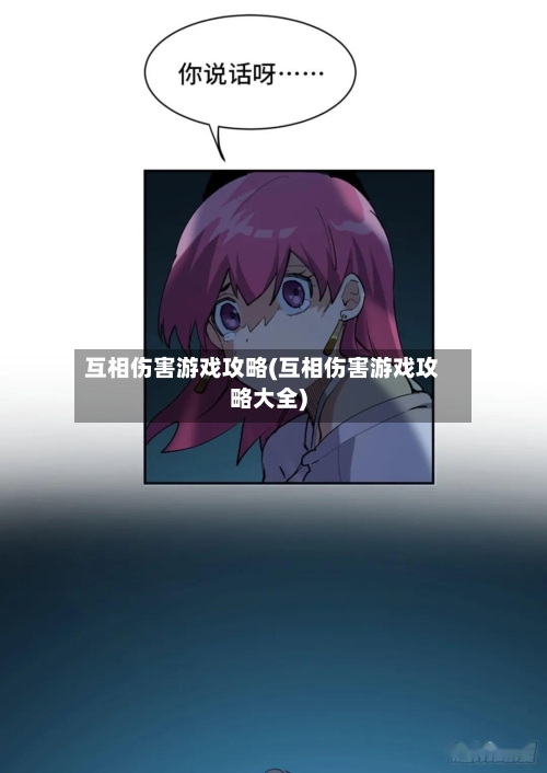 互相伤害游戏攻略(互相伤害游戏攻略大全)