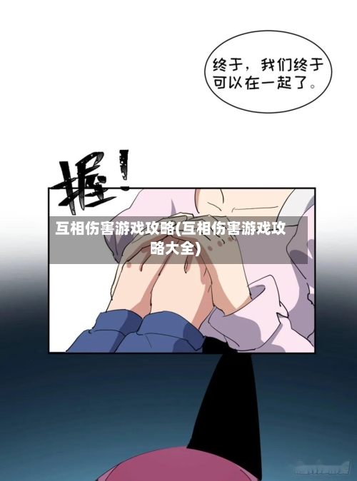 互相伤害游戏攻略(互相伤害游戏攻略大全)-第3张图片
