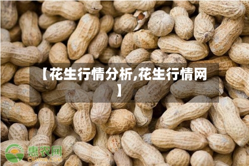 【花生行情分析,花生行情网】