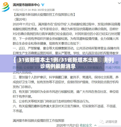 31省新增本土1例/31省新增本土确诊病例最新消息