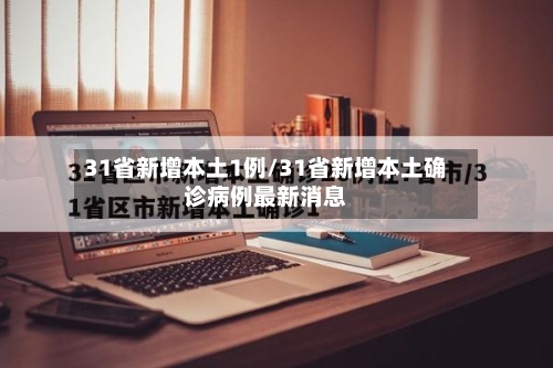 31省新增本土1例/31省新增本土确诊病例最新消息-第2张图片