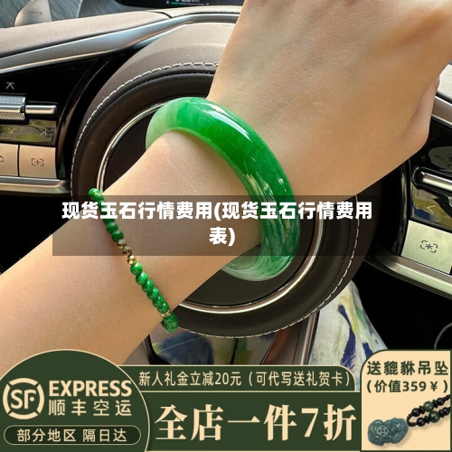 现货玉石行情费用(现货玉石行情费用表)-第2张图片