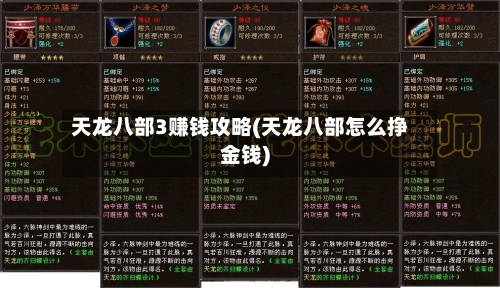 天龙八部3赚钱攻略(天龙八部怎么挣金钱)