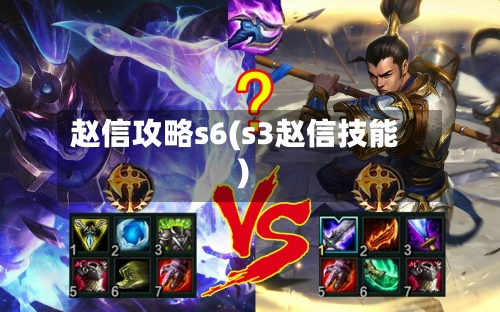 赵信攻略s6(s3赵信技能)-第3张图片