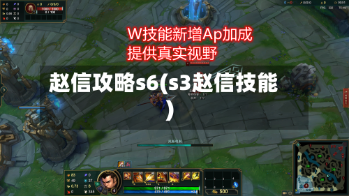 赵信攻略s6(s3赵信技能)-第2张图片