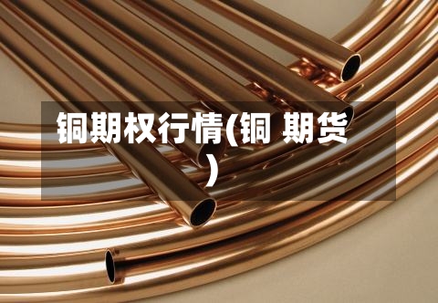 铜期权行情(铜 期货)-第2张图片