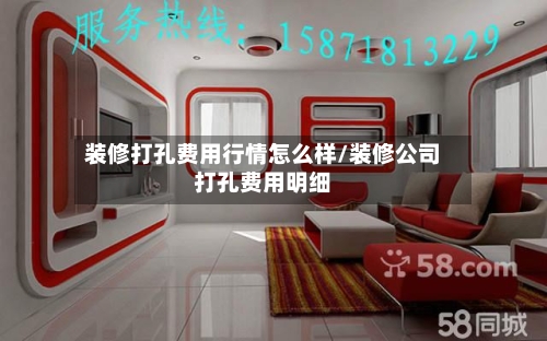 装修打孔费用行情怎么样/装修公司打孔费用明细