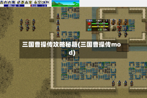 三国曹操传攻略秘籍(三国曹操传mod)