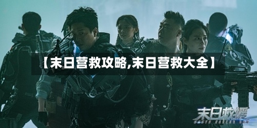 【末日营救攻略,末日营救大全】