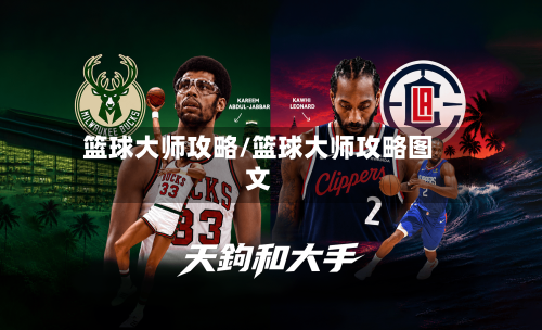 篮球大师攻略/篮球大师攻略图文
