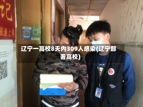 辽宁一高校8天内309人感染(辽宁部署高校)-第2张图片