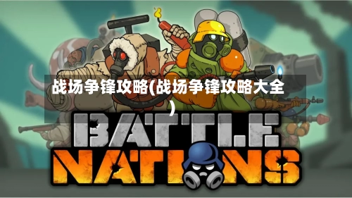 战场争锋攻略(战场争锋攻略大全)-第2张图片