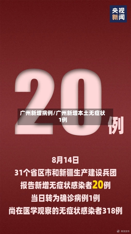 广州新增病例/广州新增本土无症状1例