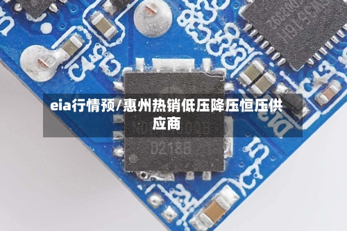 eia行情预/惠州热销低压降压恒压供应商