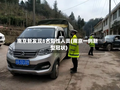 南京新发现8名阳性人员(南京一例新型冠状)-第2张图片
