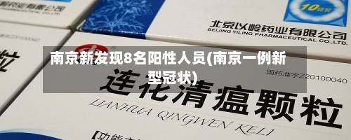 南京新发现8名阳性人员(南京一例新型冠状)-第3张图片