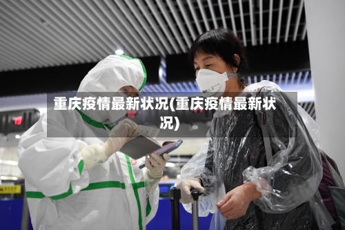 重庆疫情最新状况(重庆疫情最新状况)-第2张图片